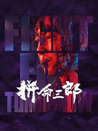 《孙恩书私人岛屿2》海报